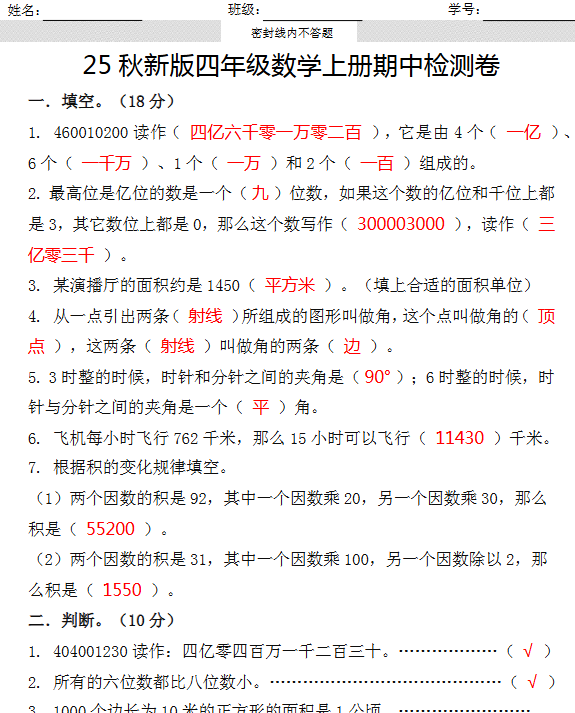 【2025秋新版】四年级数学上册期中检测卷-教学网