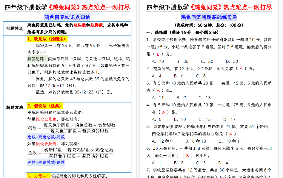 【13页高清完整版】【鸡兔同笼问题专项练习-答案】四下数学-教学网