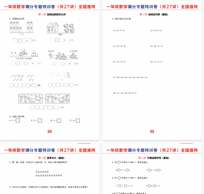 【29页完整版】一年级数学专题满分特训练习卷（通用版）-教学网