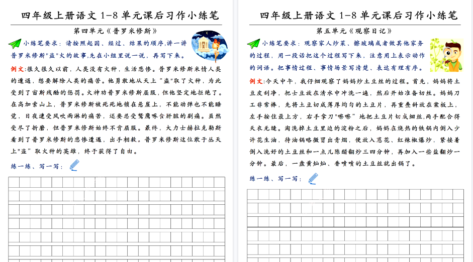 【8页高清完整版】四（上）语文 1-8单元课后习作小练笔-免费学习资料下载 - 开学吧