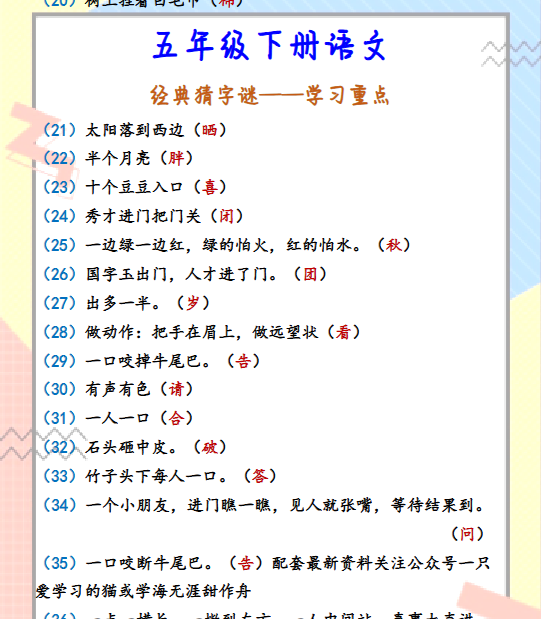 1份！猜字谜最新整理持续更新版-高清完整-教学网