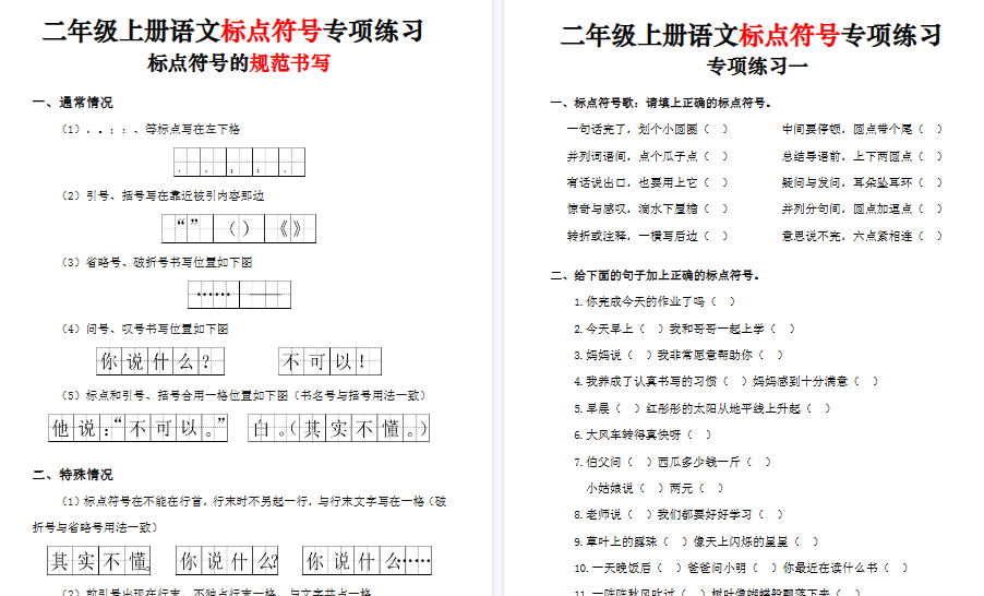 【11页高清完整版】二上语文标点符号专项练习（5套含答案)-免费学习资料下载 - 开学吧
