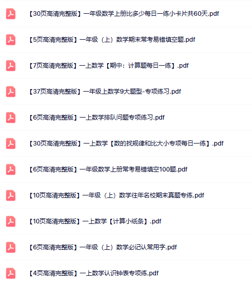 19份打包！一年级上册数学精品资料整理版【一键打包轻松保存】-教学网