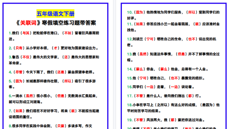 【2026寒假5页】五年级语文下册《关联词》寒假填空练习题！-免费学习资料下载 - 开学吧