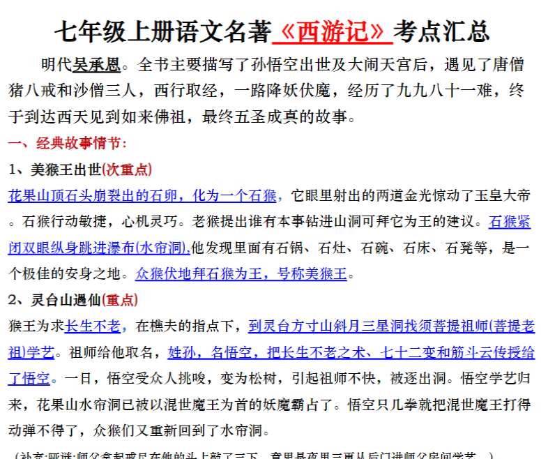 15页！七年级上册语文名著《西游记》考点汇总-教学网