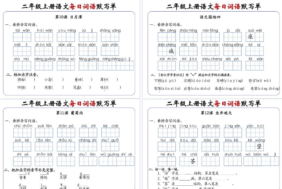 【20页完整版】二（上）语文 1-24课每日词语默写单（含答案）-教学网