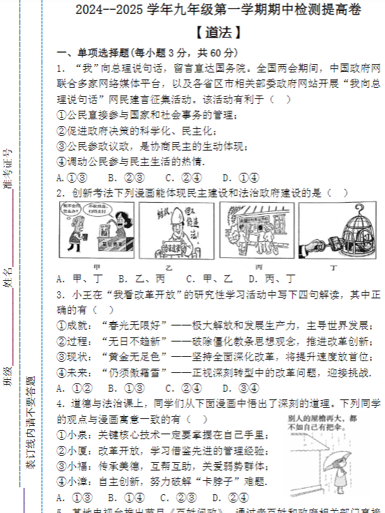 2024–2025学年九年级第一学期 【道法】期中检测提高卷（含答案）-教学网