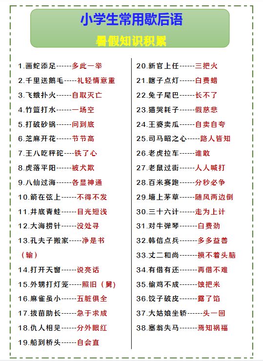 111份！歇后语最新整理持续更新版-高清完整-教学网