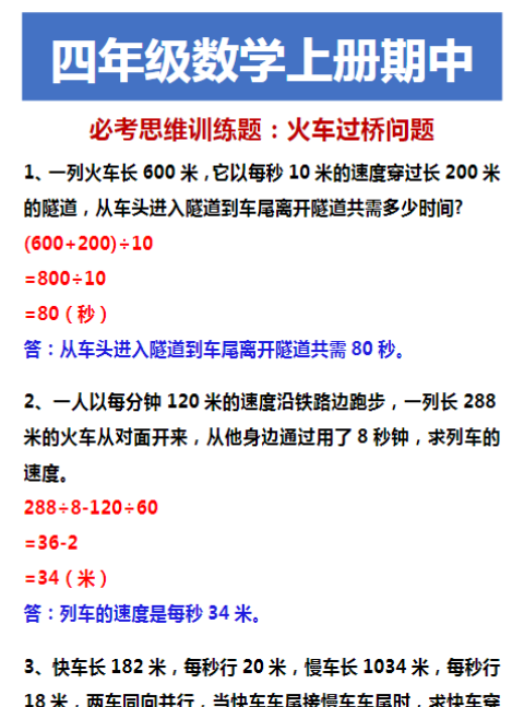 四年级数学上册期中 必考思维训练题：火车过桥问题-教学网