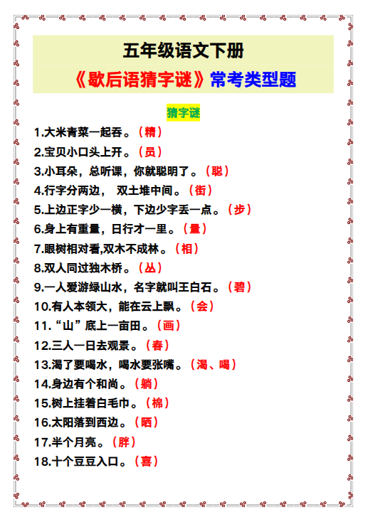 15份！猜字谜最新整理持续更新版-高清完整-教学网