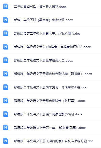 100套打包！二年级下册语文精品资料一键打包下载【只提供优质无水印资料打包】-教学网