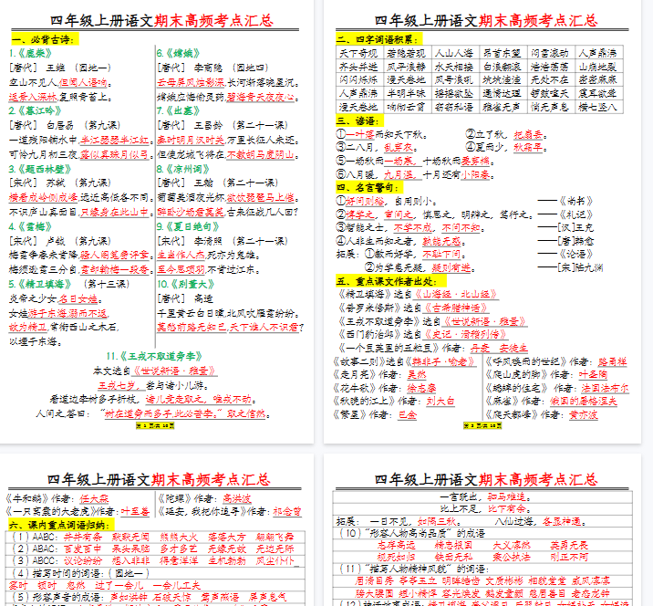 【16页完整版】四年级上册语文彩虹课课贴(每课重点书贴)(1-12课)-教学网