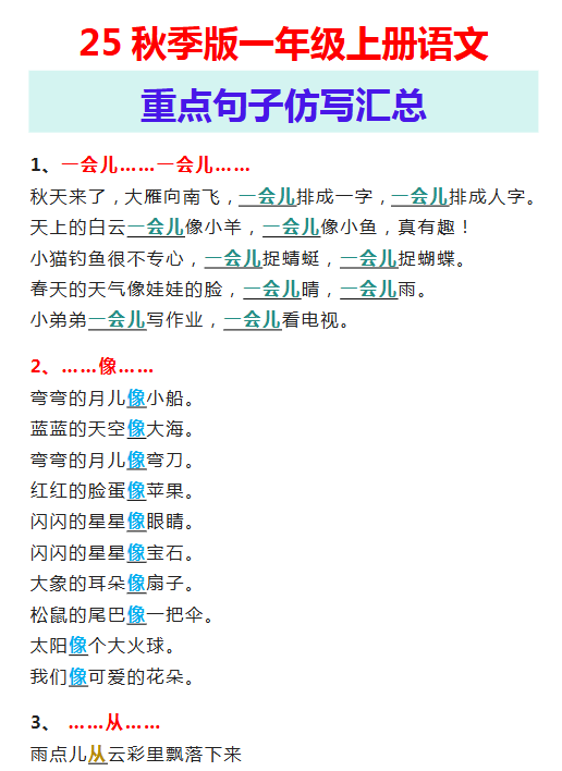 【2025秋新版】一年级上册语文重点句子仿写汇总-教学网