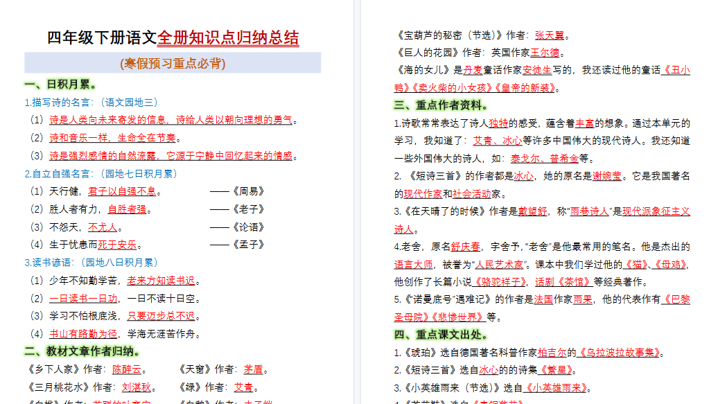 【15页高清完整版】四年级（下）语文全册知识点归纳总结-教学网