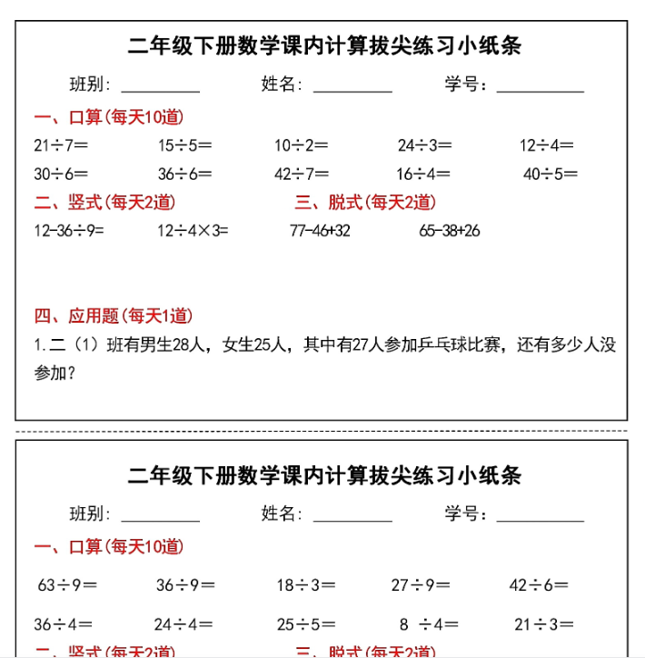 二下数学课内计算拔尖练习小纸条期末复习（15页30条）-教学网