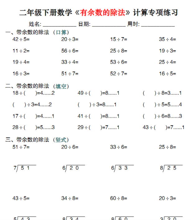 【高清电子版】二下数学《有余数的除法》计算专项练习30套(30页)-教学网