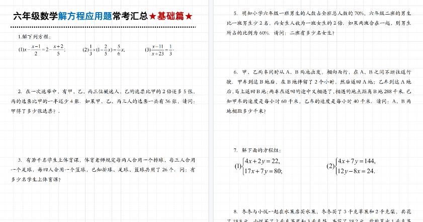 【17页高清完整版】六年级（上）数学解方程常考应用题汇总-教学网