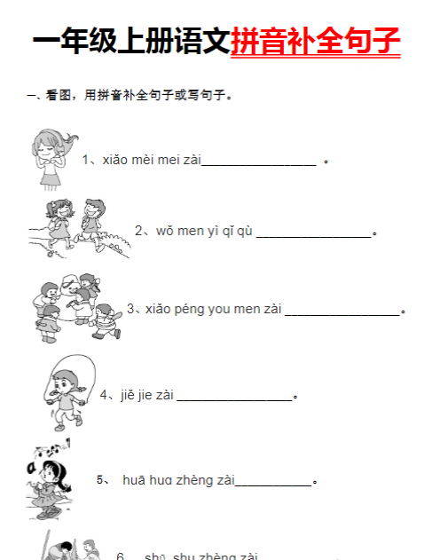 【高清电子版】【看图用拼音补全句子】一下语文-教学网