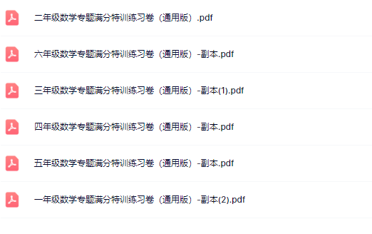 【新教材】1-6年级数学专题满分特训练习卷（通用版）【高清整理版】-教学网