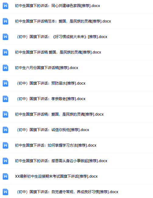 72份初中国旗下讲话最新整理版【高清可编辑打包】-教学网