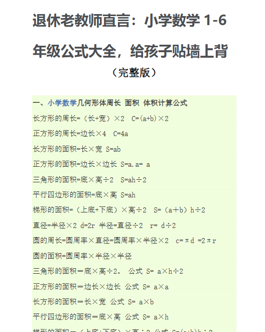 【9页新版】小学数学公式大全(完整版)【高清完整版】-教学网