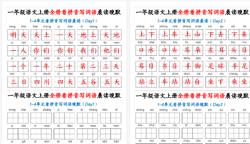 【30页高清完整版】一（上）语文 全册看拼音写词语晨读晚默30天-教学网