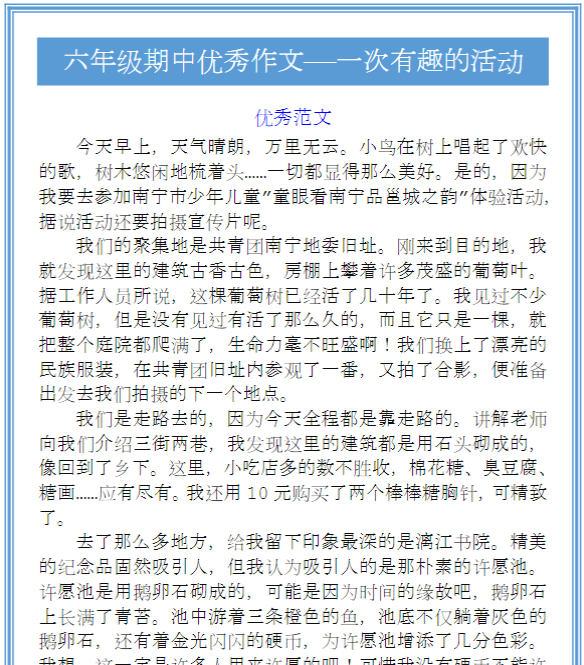 六年级期中优秀作文——一次有趣的活动-教学网