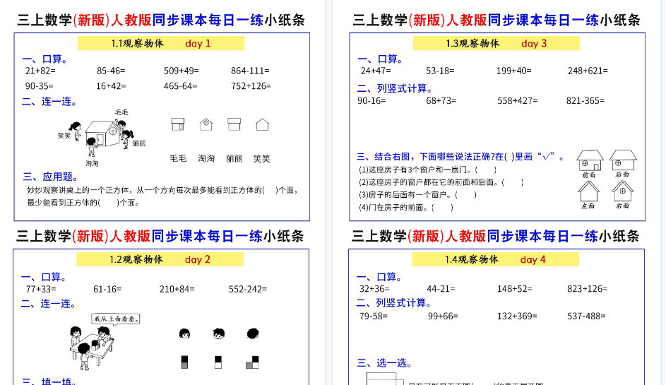 【52页高清完整版】三上数学（新版）人教版同步课本每日一练小纸条73天（含答案）-免费学习资料下载 - 开学吧