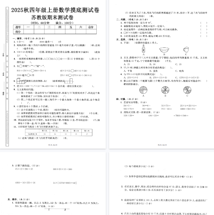 25秋四上数学期末押题模拟测试卷五套（苏教版含答案25页）-教学网