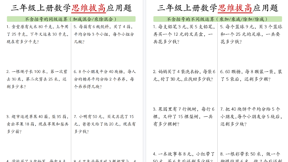 【10页高清完整版】三年级上册思维应用题-免费学习资料下载 - 开学吧