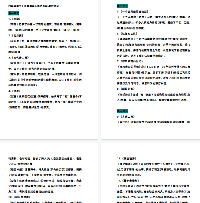 【7页完整版】四（上）语文各课中心思想总结-教学网