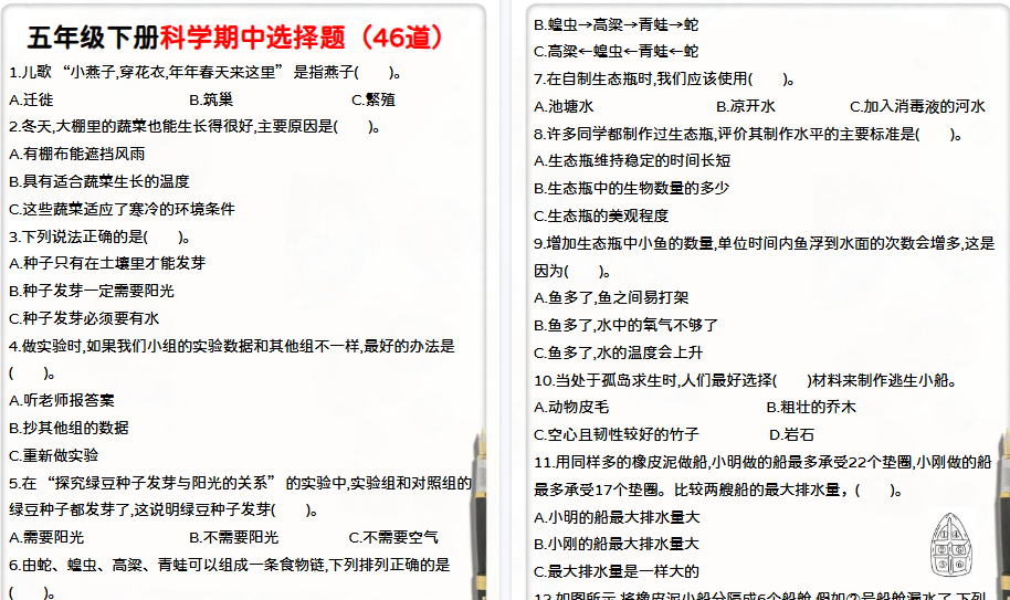 【11页高清完整版】五年级下册科学期中选择题(教科版)-免费学习资料下载 - 开学吧