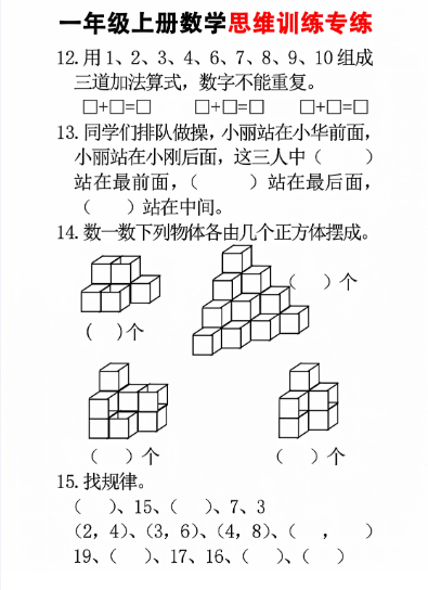 24秋一年级上册数学思维训练(8页)-教学网