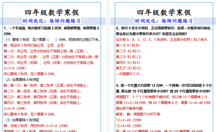 【2026寒假3页】四年级数学寒假烙饼问题练习-免费学习资料下载 - 开学吧