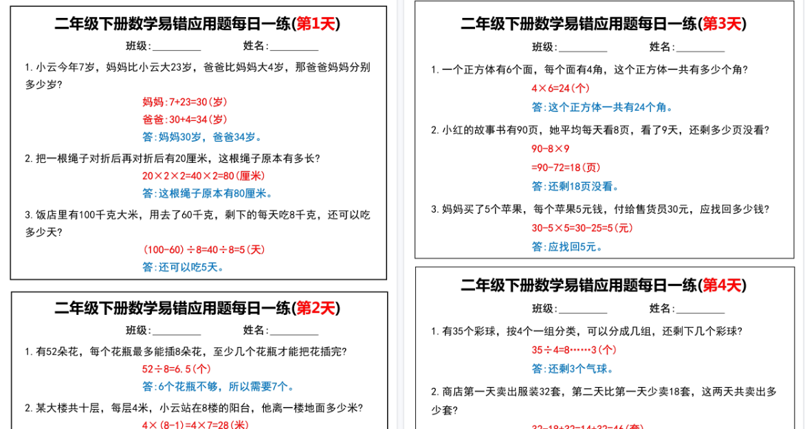 【16页高清完整版】【二下数学】易错应用题每日一练-免费学习资料下载 - 开学吧
