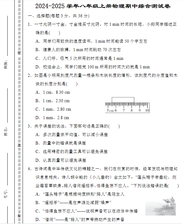2024-2025学年八年级上册物理期中综合测试卷-教学网