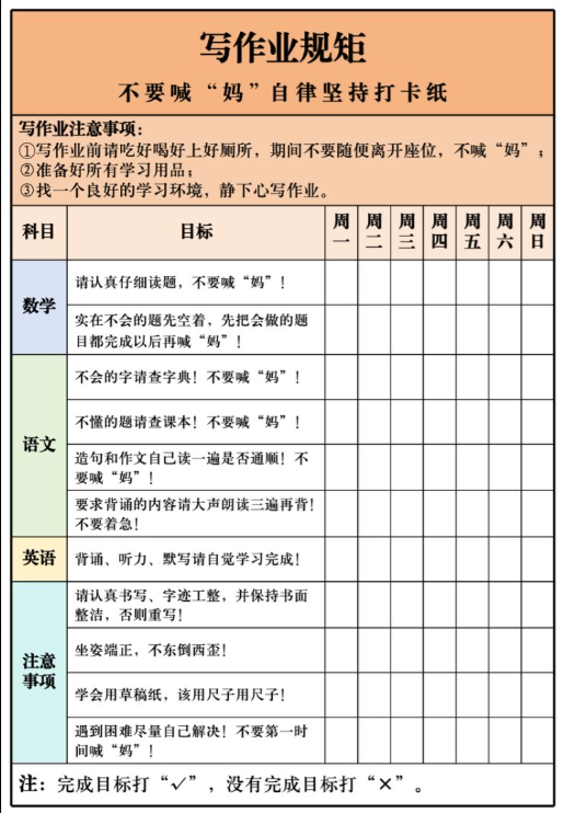 【新版】写作业规矩——不要喊“妈”自律坚持打卡纸【高清无水印版】-教学网