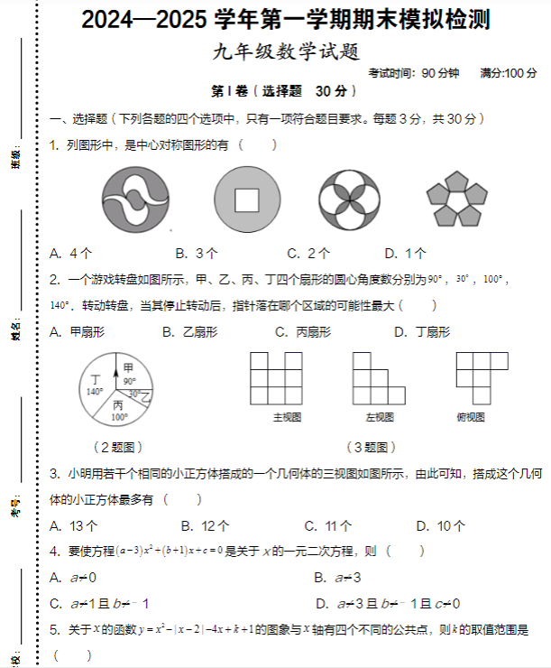 2024-2025学年九年级数学第一学期期末模拟检测卷-教学网
