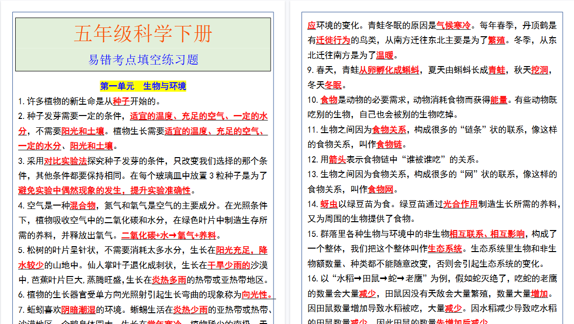 2026春新版五年级科学下册易错考点填空练习题-免费学习资料下载 - 开学吧
