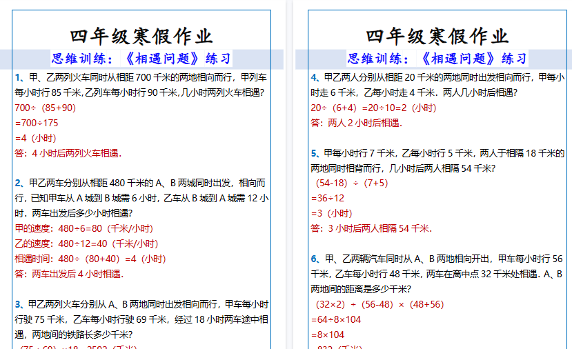 【2026寒假3页】四年级寒假作业相遇问题练习-免费学习资料下载 - 开学吧