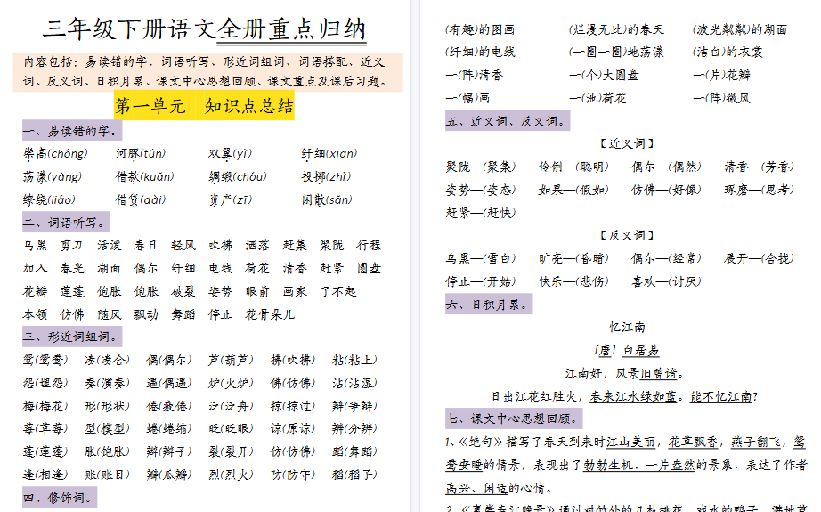 【37页高清完整版】三（下）语文1-8单元知识点归纳-免费学习资料下载 - 开学吧