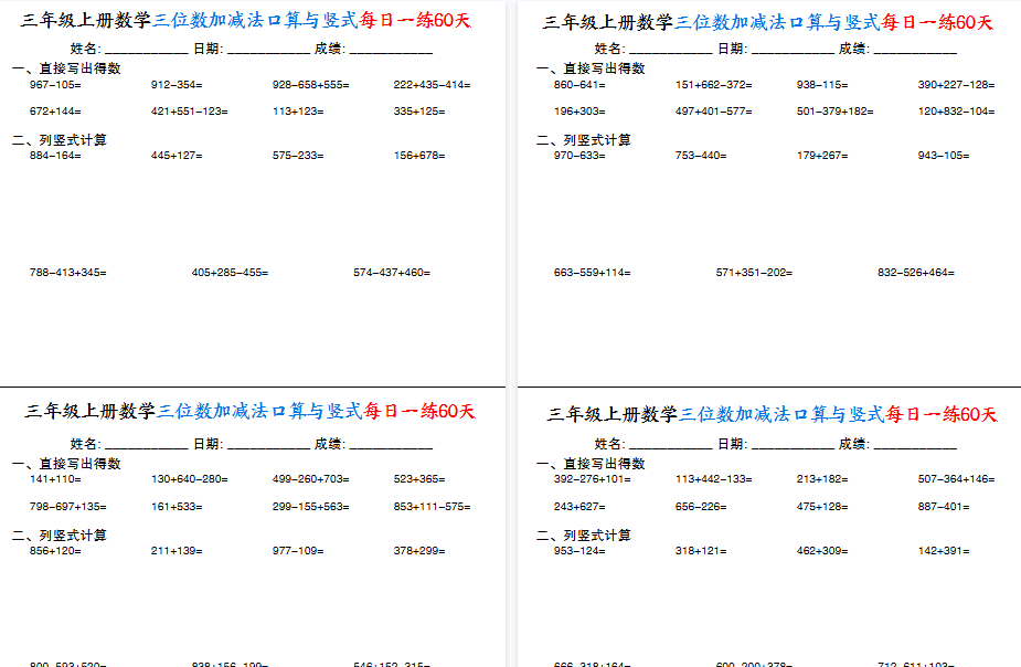 【30页高清完整版】三上通用版数学【三位数加减法口算与竖式每日一练60天】-免费学习资料下载 - 开学吧