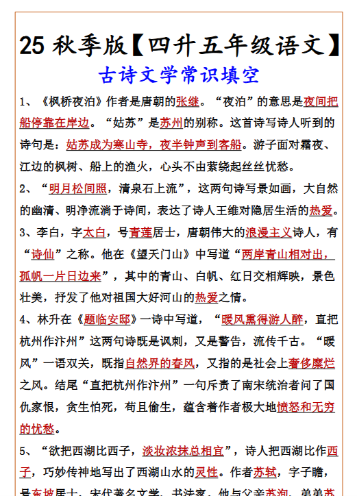 【2025秋新版】【四升五年级语文】 古诗文学常识填空-教学网