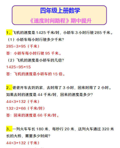 四年级上册数学 《速度时间路程》期中提升-教学网