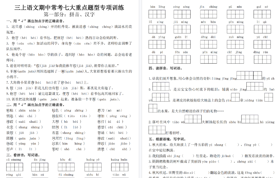 【28页高清完整版】三年级上册语文期中常考七大重点题型专项训练-教学网