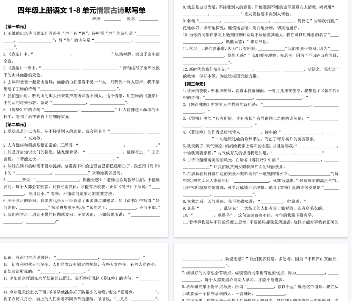 【14页完整版】四年级上册语文1-8单元情景古诗默写-教学网