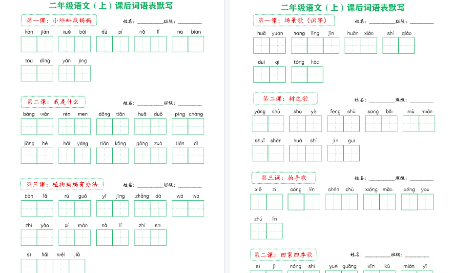 【18页完整版】二(上)语文课后词语默写表新版-教学网