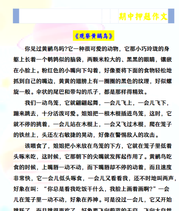 四年级上册语文《观察__》期中押题作文-教学网