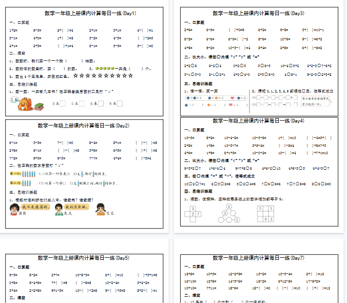 【高清16页整理】一年级上册数学课内计算每日一练-教学网