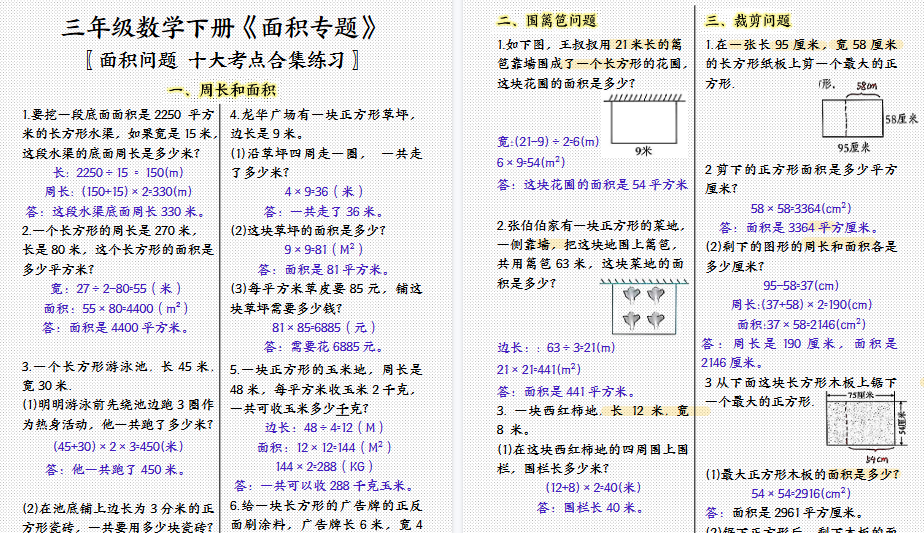 【7页高清完整版】三下数学面积专项应用题十种类型专项题(答案)-免费学习资料下载 - 开学吧